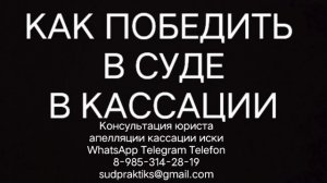 как выиграть в кассационном суде, апелляционная жалоба, кассационная жалоба