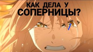 КАК ДЕЛА У СОПЕРНИЦЫ?