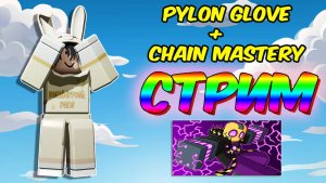 СТРИМ | ПОЛУЧЕНИЕ ПЕРЧАТКИ ПИЛОН+ЧЕИН МАСТЕРИ 🖐️ Обновление SLAP BATTLES ROBLOX