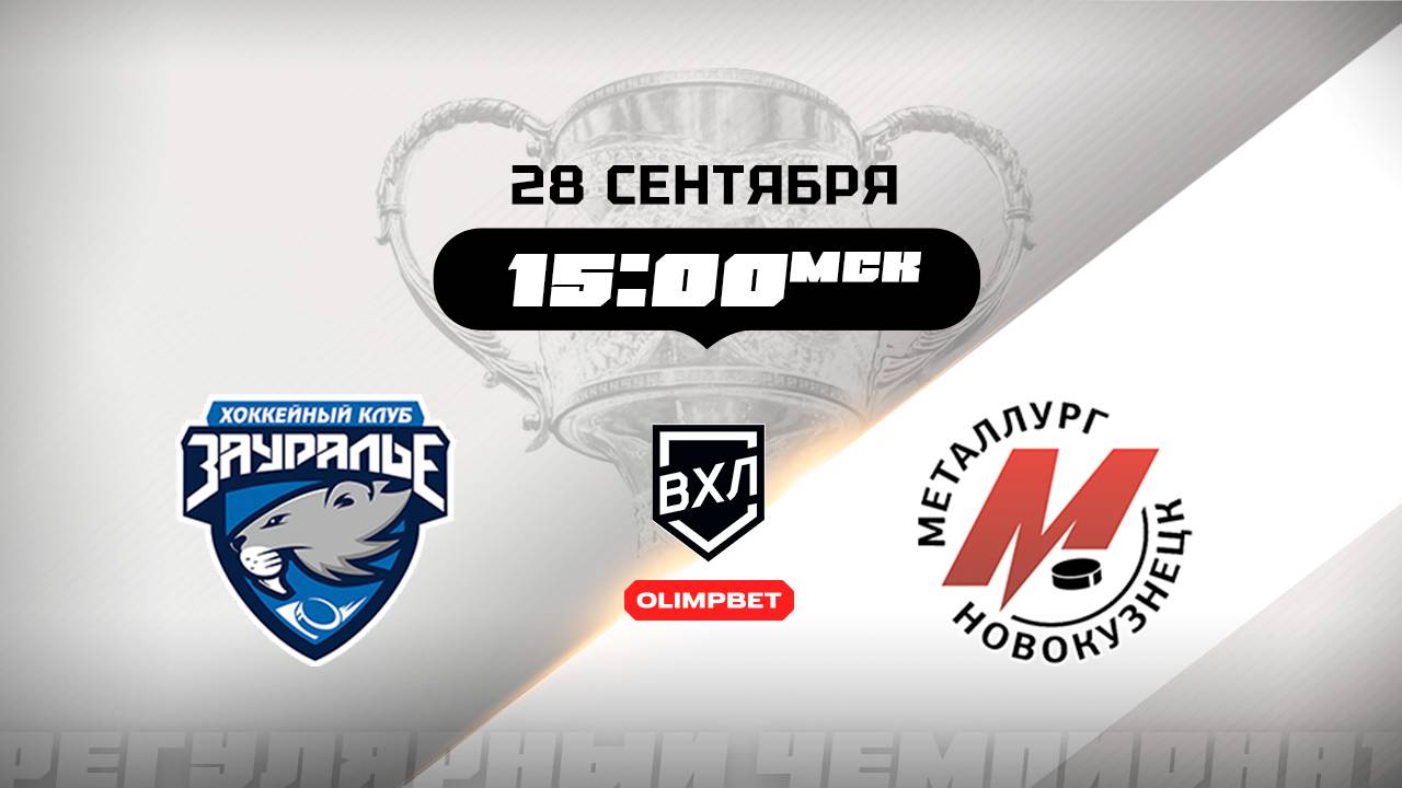 Зауралье (Курган) - Металлург (Новокузнецк)