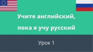 Учите английский, пока я учу русский // Уроки английского языка для начинающих // Урок 1