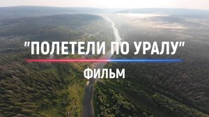Фильм - Полетели по Уралу