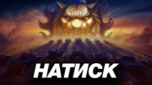 МИР ТАНКОВ,MIR TANKOV,LESTA,ЛЕСТА,|ЗОЛОТО|ТАНКОВЫЙ СТРИМ|НАТИСК|ПЯТНИЧНЫЙ РАНДОМ|26.09.2025
