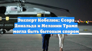 Эксперт Кобелюк: Ссора Дональда и Мелании Трамп могла быть бытовым спором