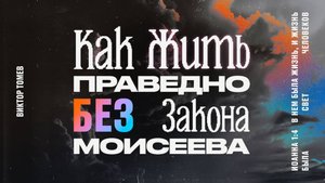 Как жить праведно без закона Моисеева | Виктор Томев