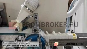 Автоматический станок для производства бумажных фильтров для кофе от Prombroker.ru