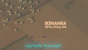 Удар Искандером-М с кассетной БЧ по позиции ЗРК Patriot в Днепропетровской области. В результате при