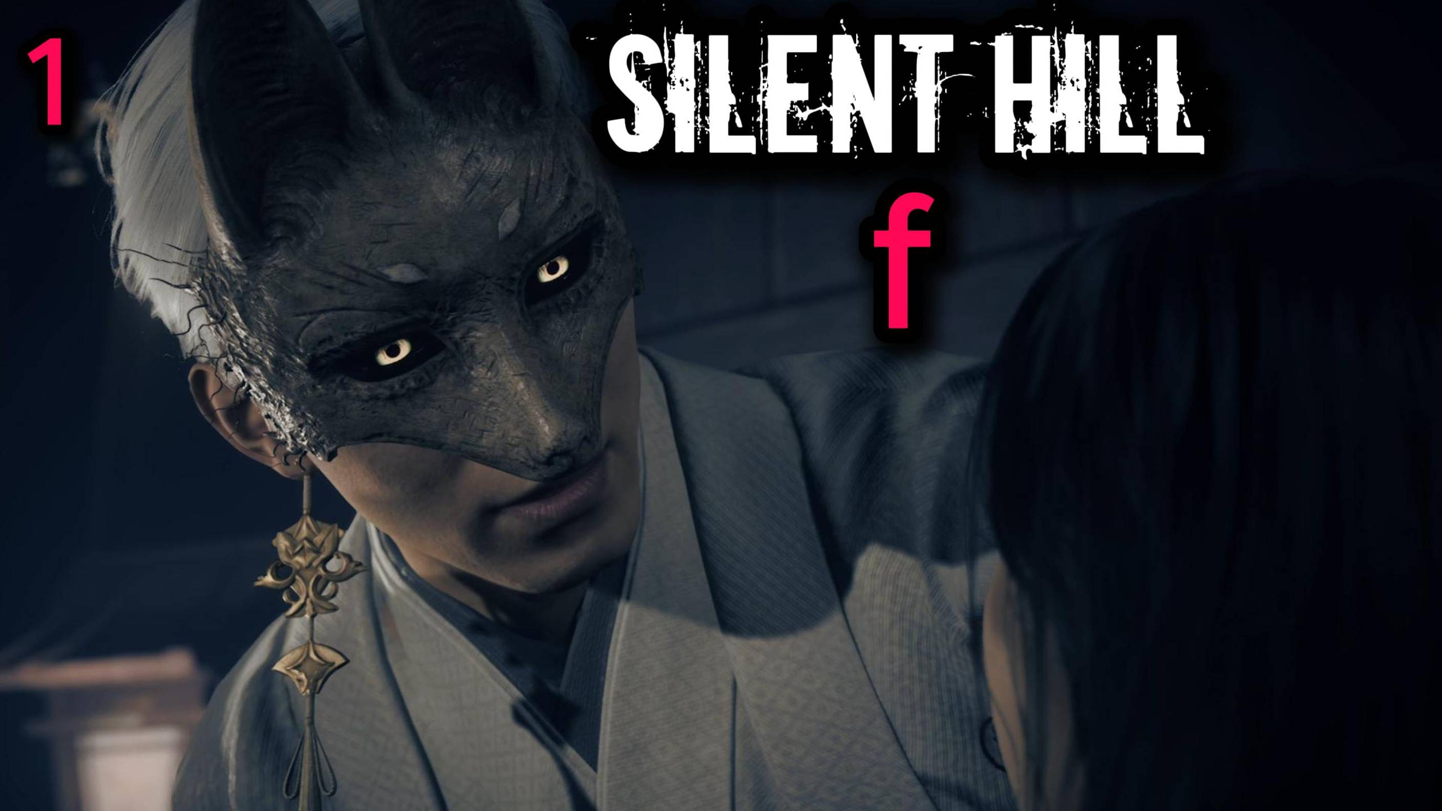 Моя первая игра серии► Silent Hill f