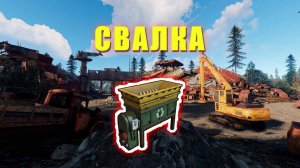 Где Переработчик на Свалке | RUST