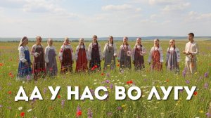 ДА В НАС ВО ЛУГУ. Фольклорный ансамбль «Светлица». Народный вокал