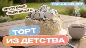 ХРУСТ БЕЗЕ ОБЕСПЕЧЕН! Торт "ПОЛЕТ" из простых ингредиентов! Пошаговый рецепт