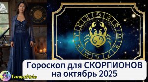 СКОРПИОН  Гороскоп на октябрь 2025