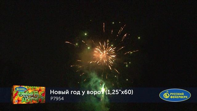 НОВЫЙ ГОД У ВОРОТ P7954 смотреть онлайн