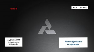 Быстрые деньги, разгон депозита опционами. Часть 2.