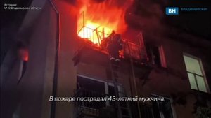 Появились кадры тушения пожара в многоквартирном доме Владимира
