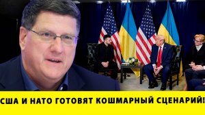 СРОЧНЫЕ НОВОСТИ! США и НАТО готовят кошмарный сценарий! | Скотт Риттер