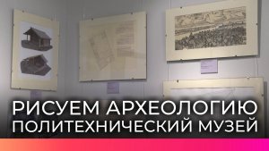 Новгородцы могут увидеть рисунки уникальных находок археологов в филиале Политехнического музея
