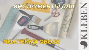 КЛЕБЕН | Какие нужны инструменты для поклейки обоев?