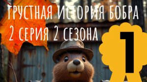 грустная история бобра 2 Сирия 2 сезон сам делал 😂😂😂