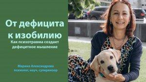 От дефицита к изобилию. Как психотравма формирует дефицитное мышление