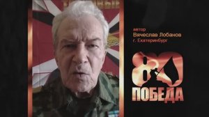 ПОЭТИЧЕСКИЙ МАРАФОН в честь 80-летия ПОБЕДЫ. Вячеслав Лобанов, автор, г. Екатеринбург.