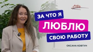 За что Оксана Ковтун любит свою работу
