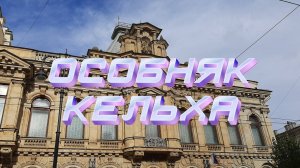 Особняк Кельха