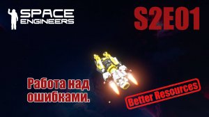 Space Engineers | Прохождение | S2E01 Работа над ошибками