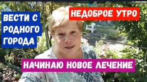 #91🌷Недоброе утро/Покупки/Начинаю новое лечение/Спасибо за помощь и поддержку 🙏
