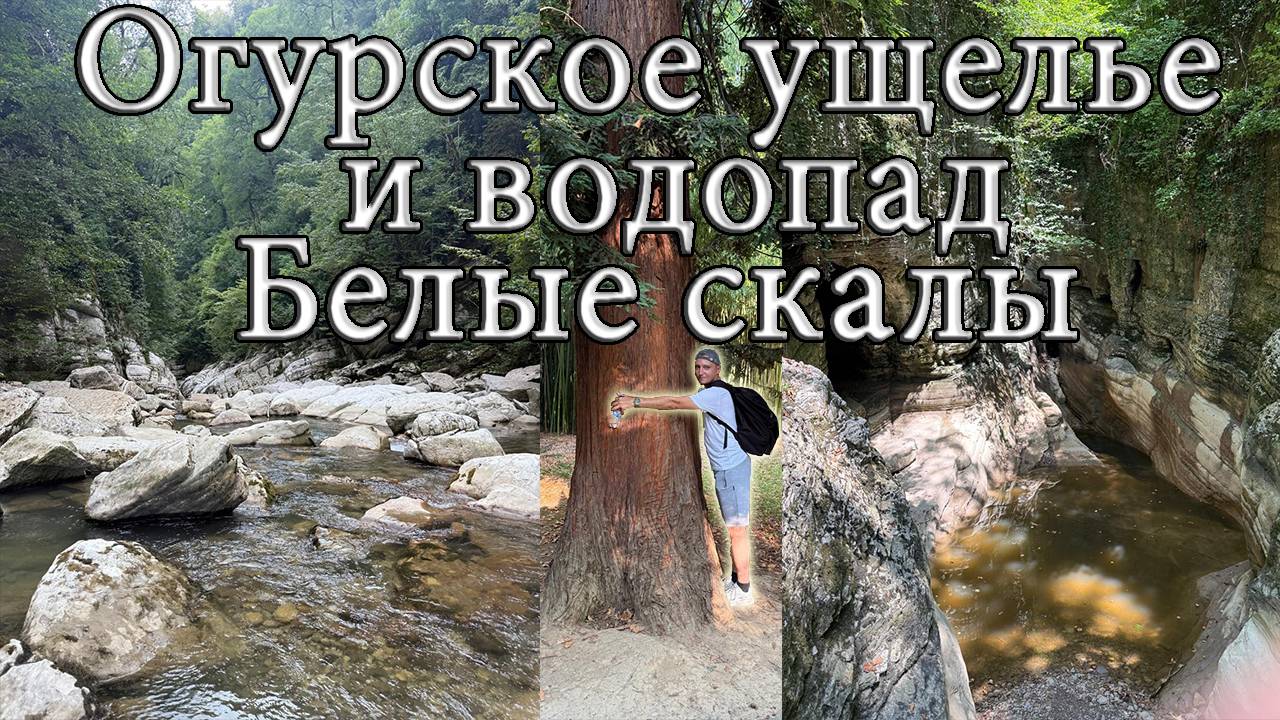 Огурское ущелье и водопад Белые скалы смотреть онлайн