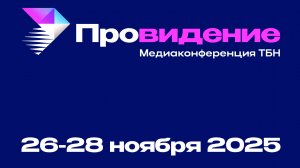 «ПРОВИДЕНИЕ». Медиаконференция ТБН 2025