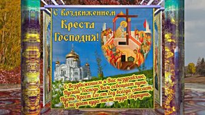 С Воздвижением Честного и Животворящего Креста Господня 4! Праздничное поздравление!
