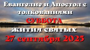 Евангелие дня 27 СЕНТЯБРЯ 2025 с толкованием. Апостол дня. Жития Святых.
