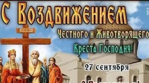 Воздвижение креста господня. Музыкальная открытка поздравление.