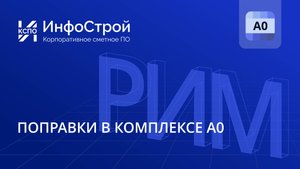 Как правильно применять поправки в А0: пошаговый разбор