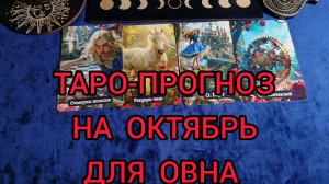 ✴️ТАРО-ПРОГНОЗ НА ОКТЯБРЬ ✴️ДЛЯ ОВНА ♈