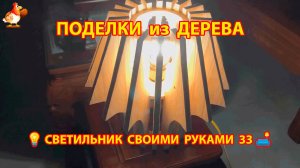 Светильник из дерева своими руками как сделать пошагово 💡🛋️🏮 идея (33)