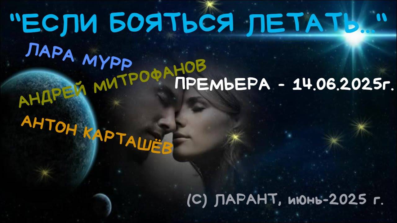 !! Премьера новой версии песни "ЕСЛИ БОЯТЬСЯ ЛЕТАТЬ..." Лара Мурр, Андрей Митрофанов, Антон Карташёв