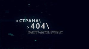 Страна 404. 26 сентября 2025 г.