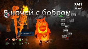 играю в 5 ночей с бобром  v 2.0 1 ночь и 1 день