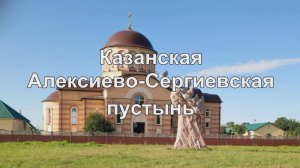 Казанская Алексиево-Сергиевская пустынь