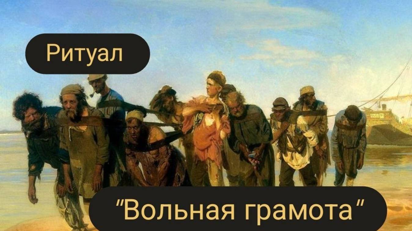 Ритуал 