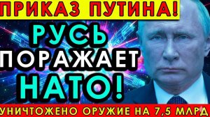 ГРОМКИЙ УДАР! Россия уничтожила оружие НАТО стоимостью 7,5 млрд долларов — Путин лично реш