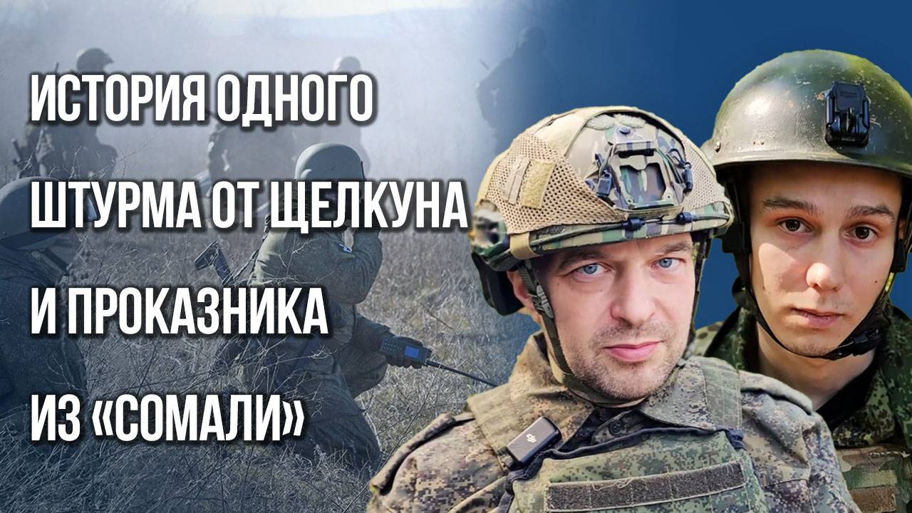 Держали позицию семь дней: как штурмовики из «Сомали» воюют с боевиками ВСУ. Эксклюзив Украина.ру