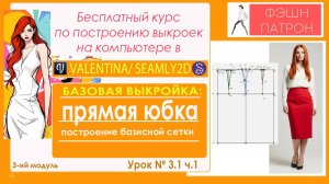 юбка, БАЗОВАЯ ВЫКРОЙКА: Бесплатный курс по построению выкроек на в САПР Валентина /Seamly2D