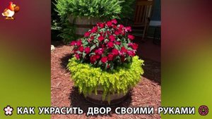 Как украсить двор дома фото идеи 🏡 для дачи и сада своими руками 🌷🪻🌺💮  (920)