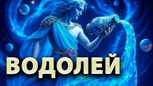 ВОДОЛЕЙ - ГОРОСКОП на ОКТЯБРЬ 2025