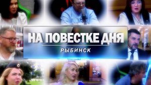 Рыбинск. На повестке дня. Анна Дюженко. выпуск 2 (25.09.25)