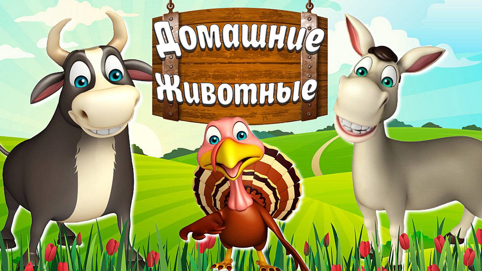 ДОМАШНИЕ ЖИВОТНЫЕ + КАК ГОВОРЯТ ЖИВОТНЫЕ + УЧИМ ДОМАШНИХ ЖИВОТНЫХ