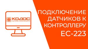 Подключение датчиков к контроллеру ЕС-223